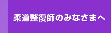 柔道整復師のみなさまへ