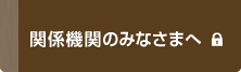 関係機関のみなさまへ