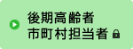 後期高齢市町村担当者