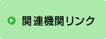 関連機関リンク