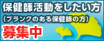 神奈川県在宅保健師会(いちょうの会)会員募集